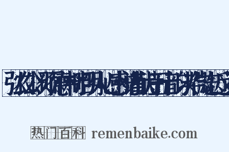 弘农公以硕德伟材昭明人心感悦谨献诗五十韵以毕微志近义词是什么意思的图片
